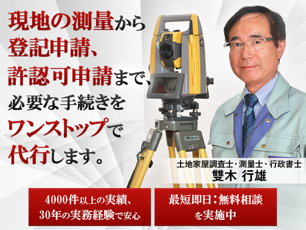 測量 登記の専門家 ナミキ測量設計 土地家屋調査士 行政書士雙木事務所 入間市 狭山市 所沢市 飯能市を中心に30年の実績